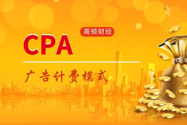 CPA是什么意思？注册会计师缩写，还是广告推广？