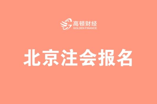 2018年北京注册会计师报名入口4月2日开通