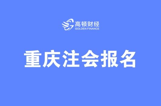 2018重庆注册会计师报名入口及时间