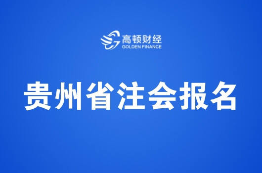 2018年贵州注册会计师考试报名入口及时间