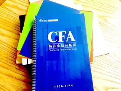 CFA学习资料