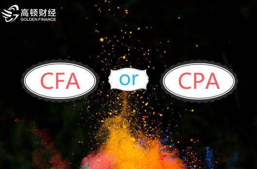 cfa和cpa哪个含金量高？考哪个更有前途？