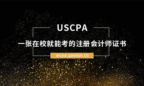 AICPA是什么证书？AICPA在中国的发展前景怎样？