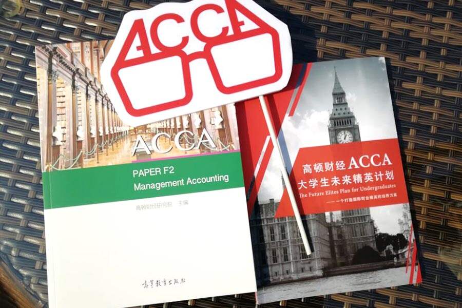ACCA是啥？2018年报考财会金融专业必关注！