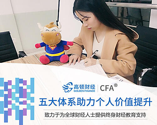 高顿CFA