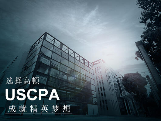 懒惰真的会耽误了你考AICPA！