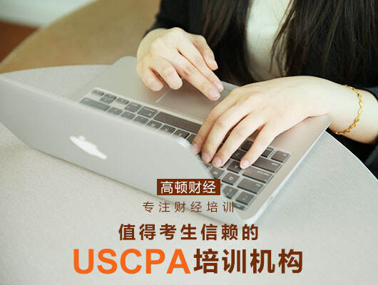 美国留学考AICPA合适吗？