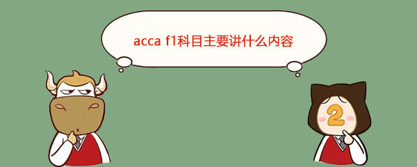 acca f1科目主要讲什么内容