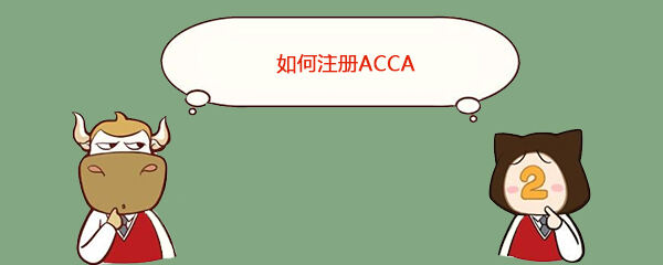 如何注册ACCA