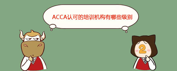 ACCA认可的培训机构有哪些级别