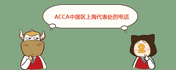 ACCA中国地区上海代表处的电话是多少