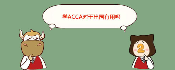 学ACCA对于出国有用吗