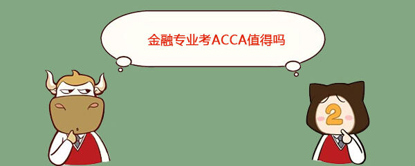 金融专业考ACCA值得吗