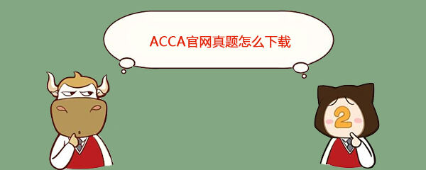 ACCA官网真题怎么下载