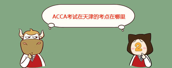 ACCA考试在天津的考点在哪里
