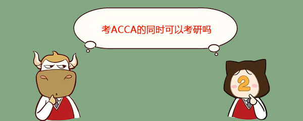 考ACCA的同时可以考研吗
