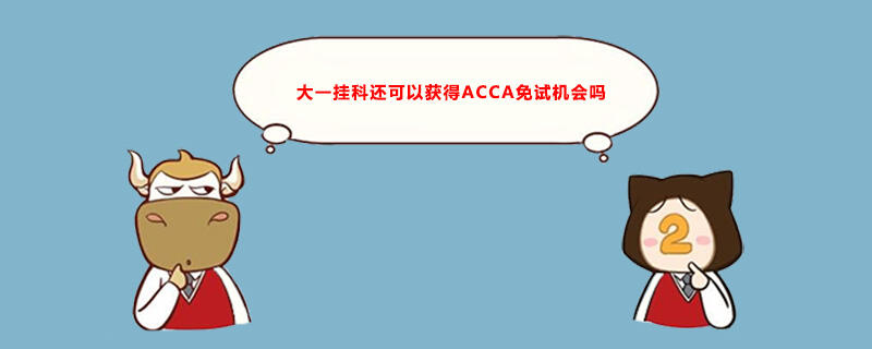 大一挂科还可以获得ACCA免试机会吗