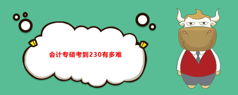 会计专硕考到230有多难