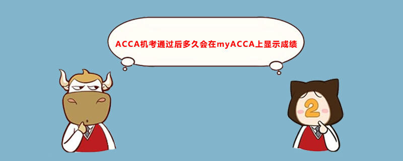 ACCA机考通过后多久会在myACCA上显示成绩