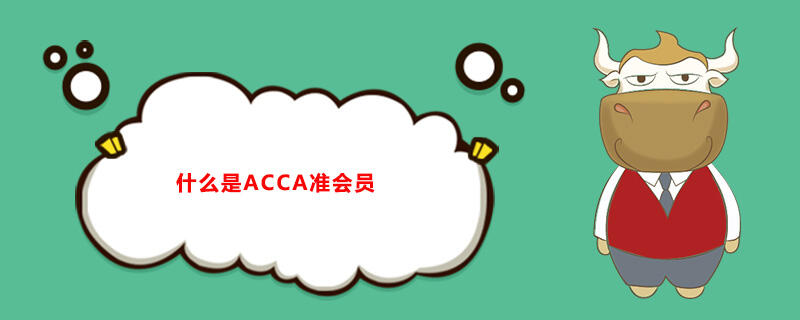 什么是ACCA准会员