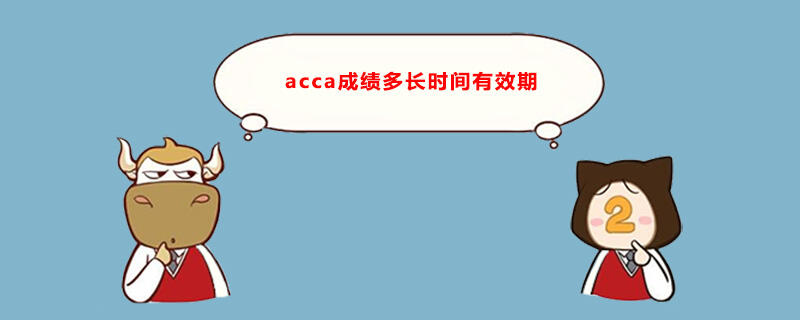 acca成绩多长时间有效期