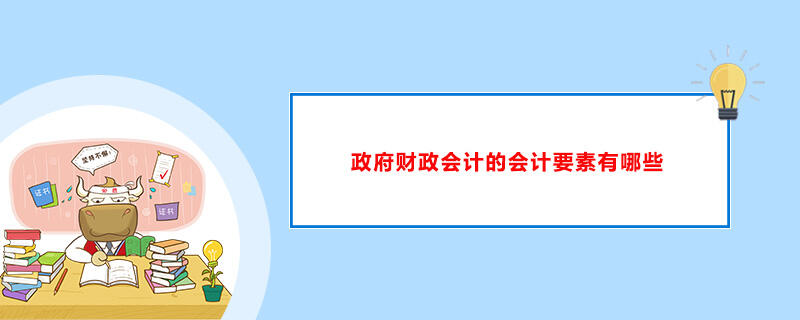 政府财政会计的会计要素有哪些