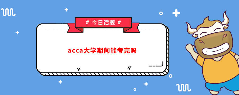 acca大学期间能考完吗