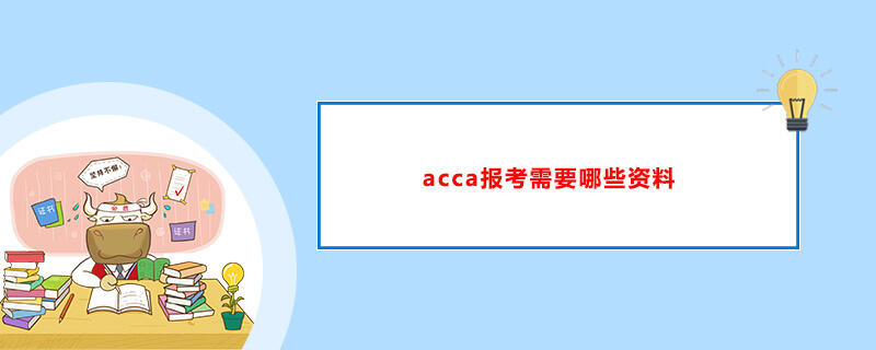 acca报考需要哪些资料