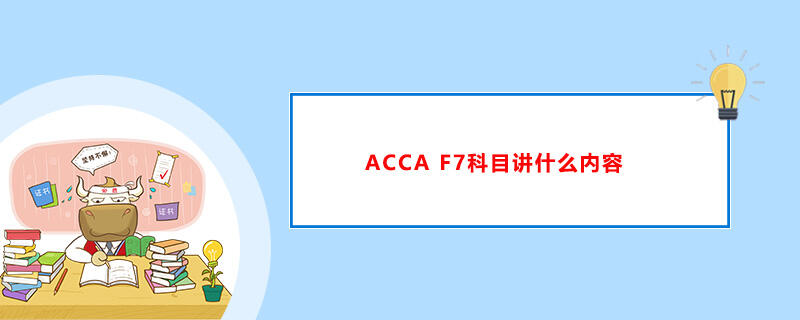 ACCA F7科目讲什么内容