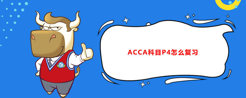 ACCA科目P4怎么复习