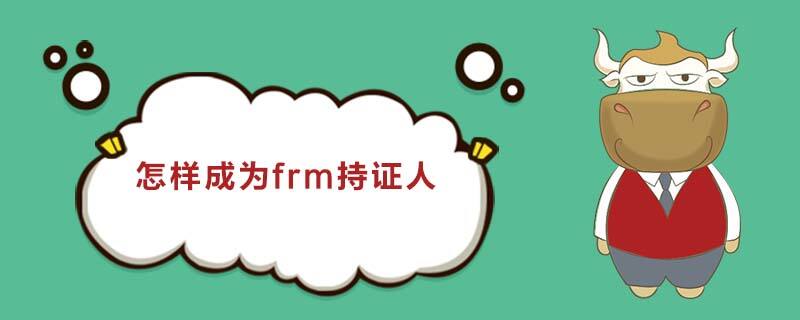 怎样成为frm持证人