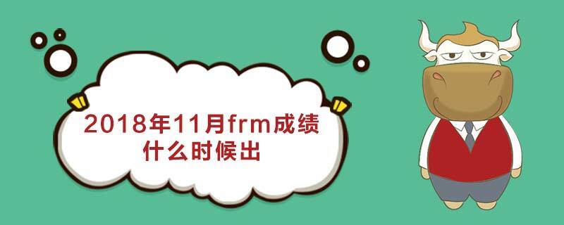 2018年11月frm成绩什么时候出