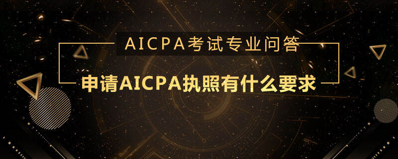 申请AICPA执照有什么要求