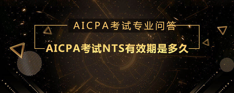 AICPA,AICPA考试NTS有效期是多久