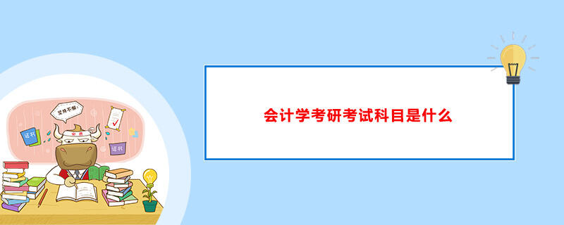 会计学考研考试科目是什么