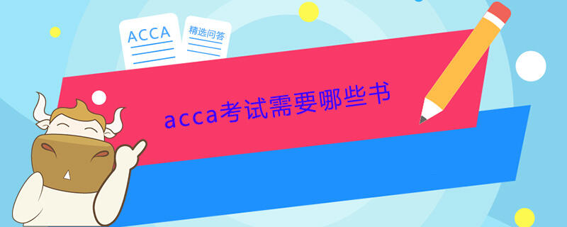 acca考试需要哪些书