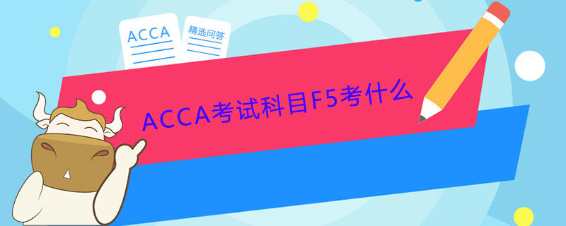 ACCA考试科目F5考什么