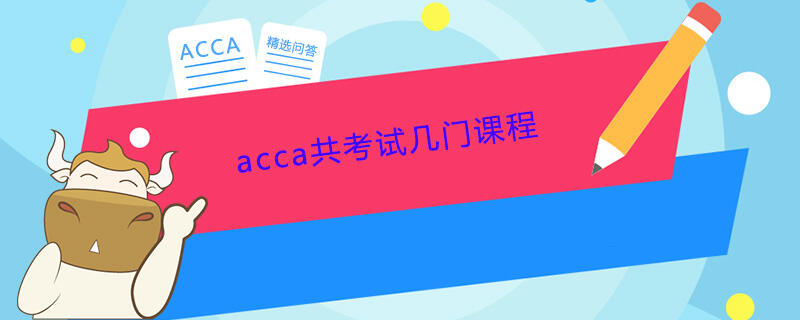 acca共考试几门课程