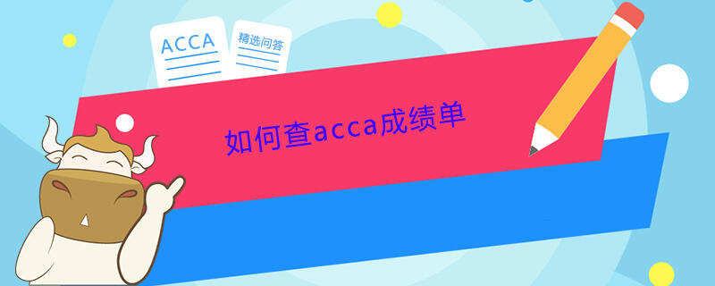 如何查acca成绩单