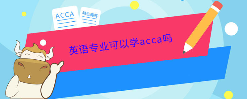 英语专业可以学acca吗