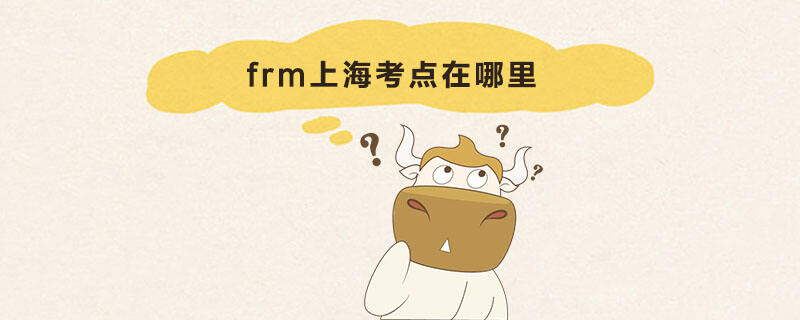 FRM上海考点
