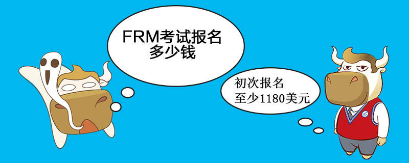 FRM考试费用
