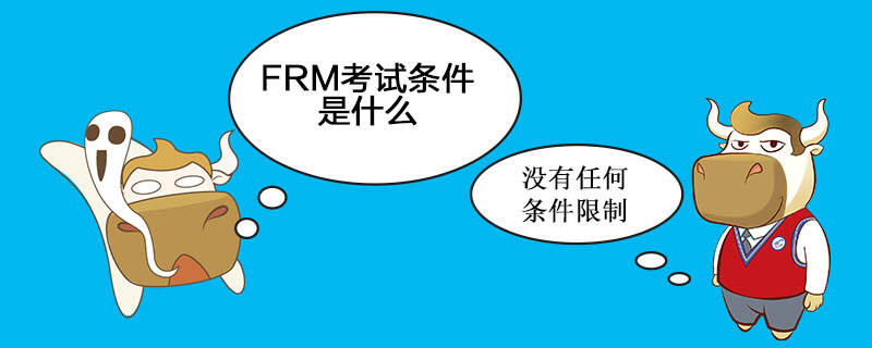 FRM考试条件是什么