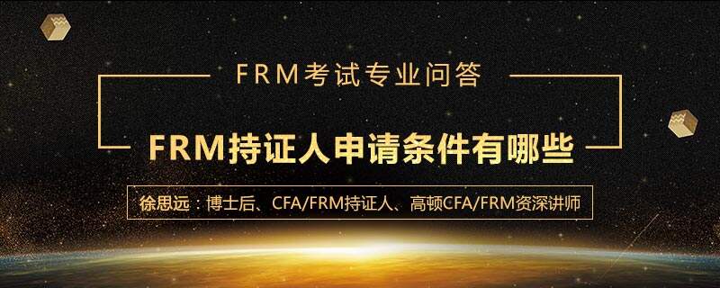 FRM持证人