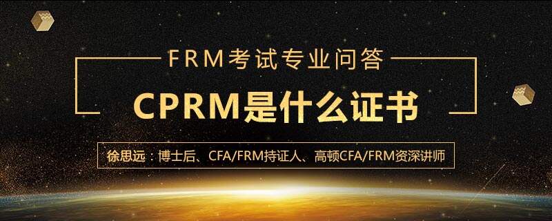 CPRM是什么证书