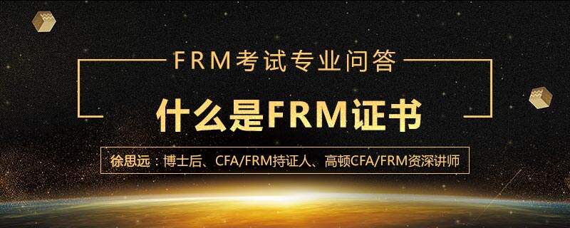 什么是FRM证书