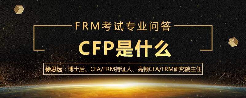 CFP是什么