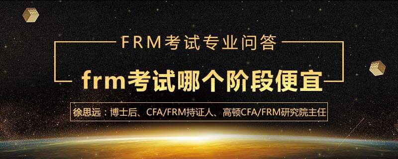 frm考试哪个阶段便宜