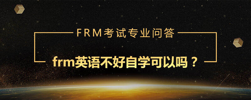 FRM英语不好可以自学