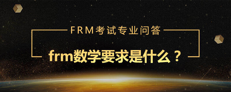 FRM数学
